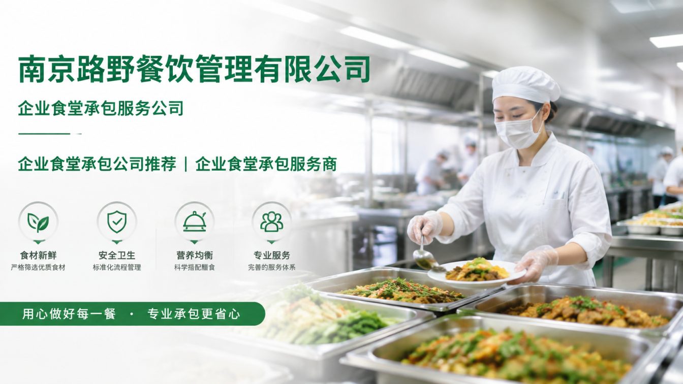 和县企业员工餐一站式解决方案